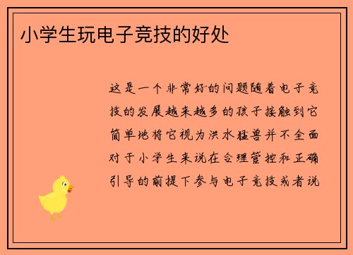 小学生玩电子竞技的好处