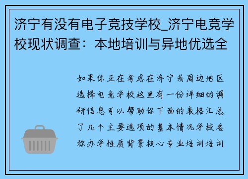 济宁有没有电子竞技学校_济宁电竞学校现状调查：本地培训与异地优选全解析
