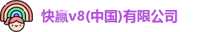 快赢v8